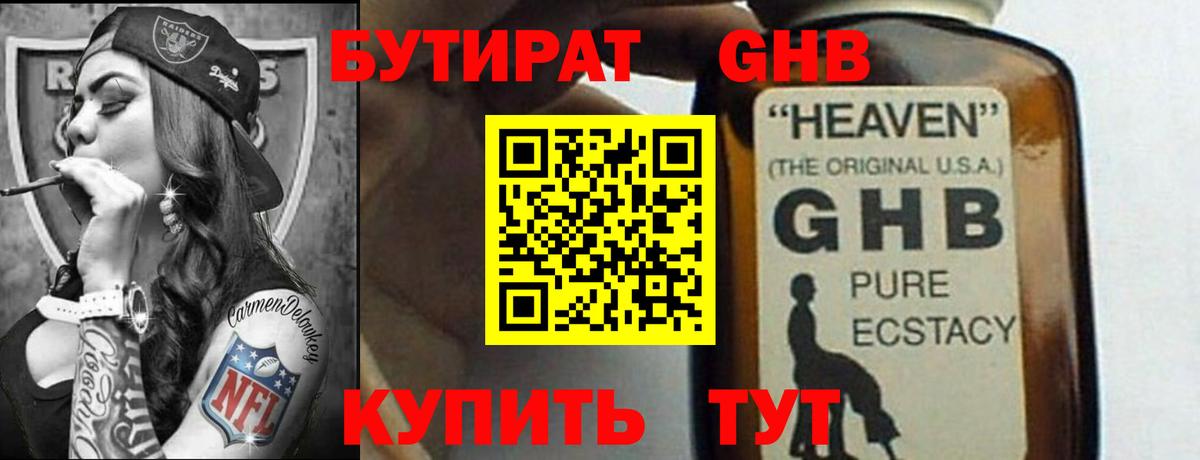 Бутират GHB Ачинск