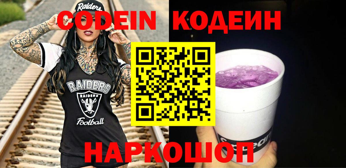 Ачинск  Кодеин Purple Drank  Вход с VPN  Кодеиновый сироп Lean напиток Lean (лин) 