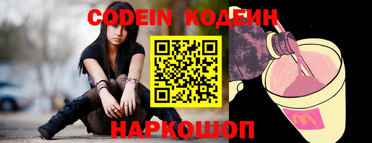 Codein напиток Lean (лин) Ачинск